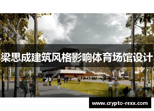 梁思成建筑风格影响体育场馆设计