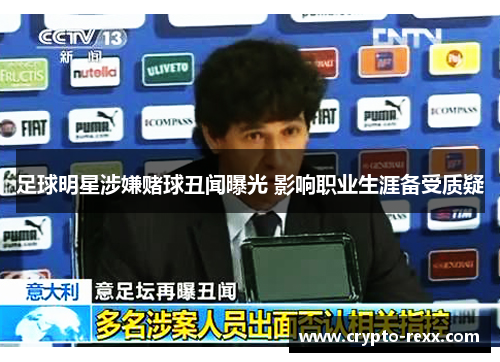 足球明星涉嫌赌球丑闻曝光 影响职业生涯备受质疑