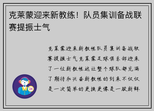 克莱蒙迎来新教练！队员集训备战联赛提振士气