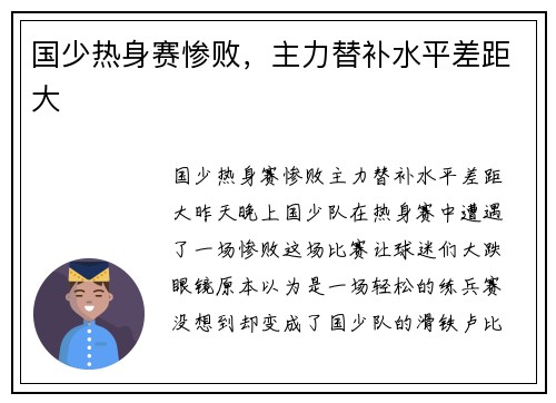 国少热身赛惨败，主力替补水平差距大