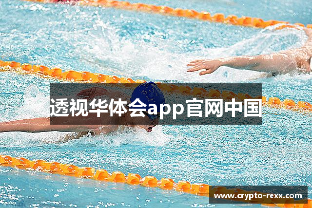 透视华体会app官网中国
