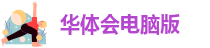华体会app官网中国